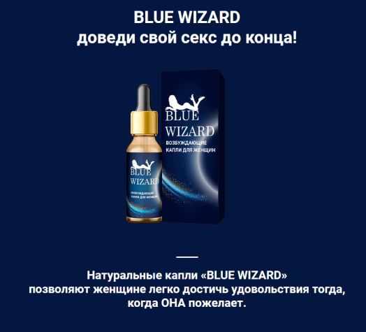 blue wizard для женщин реальные отзывы